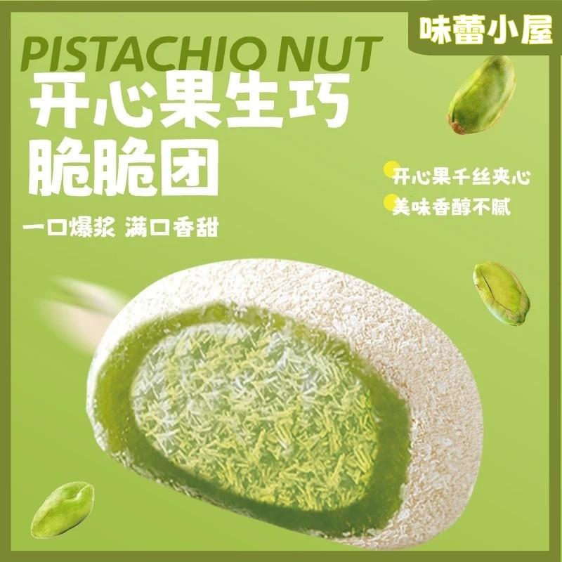 新货开心果脆脆团大福网红