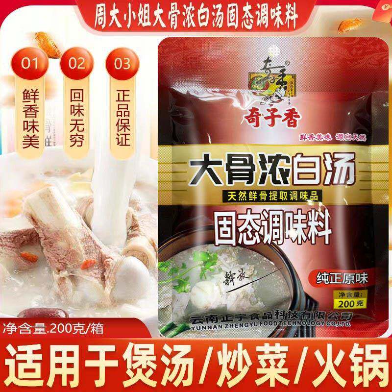 正宗周大小姐奇子香大骨浓白汤200g原味调味料高汤麻辣烫商用调料
