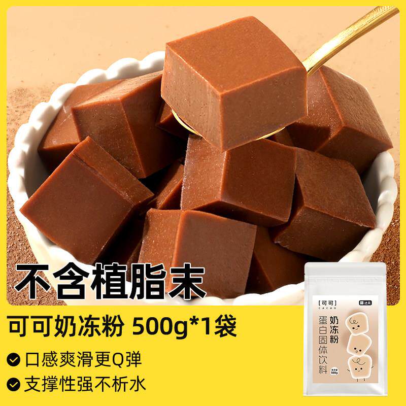 正宗椰奶冻粉法采可可奶冻粉椰奶冻模具布丁粉烘焙蛋糕夹心果冻粉