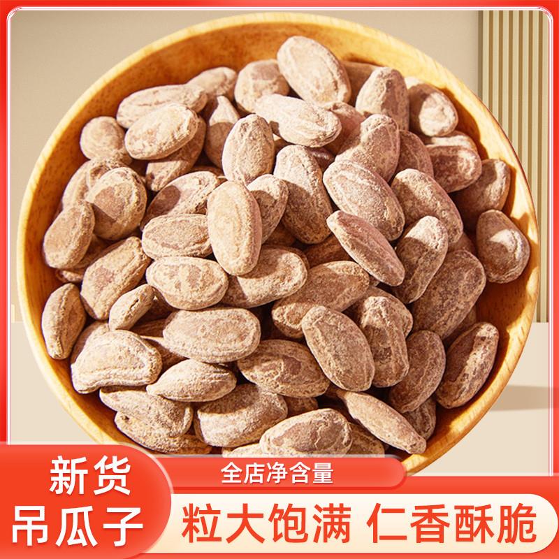 正宗新货吊瓜子500g坚果炒