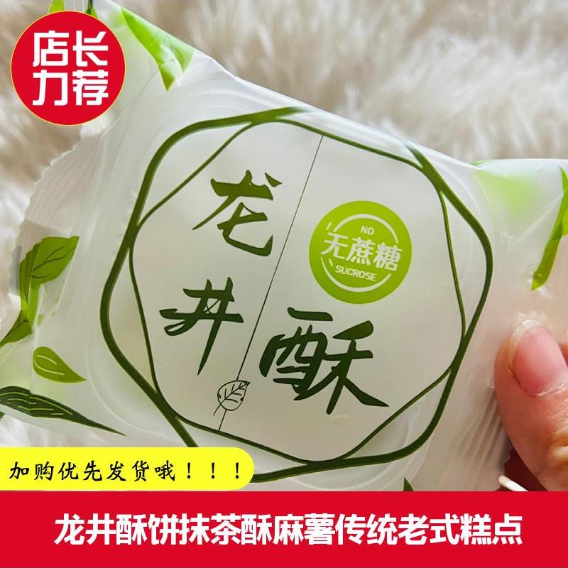 正宗龙井酥饼抹茶酥麻薯传统老式糕点心中式糕点饱腹清新杭州特产