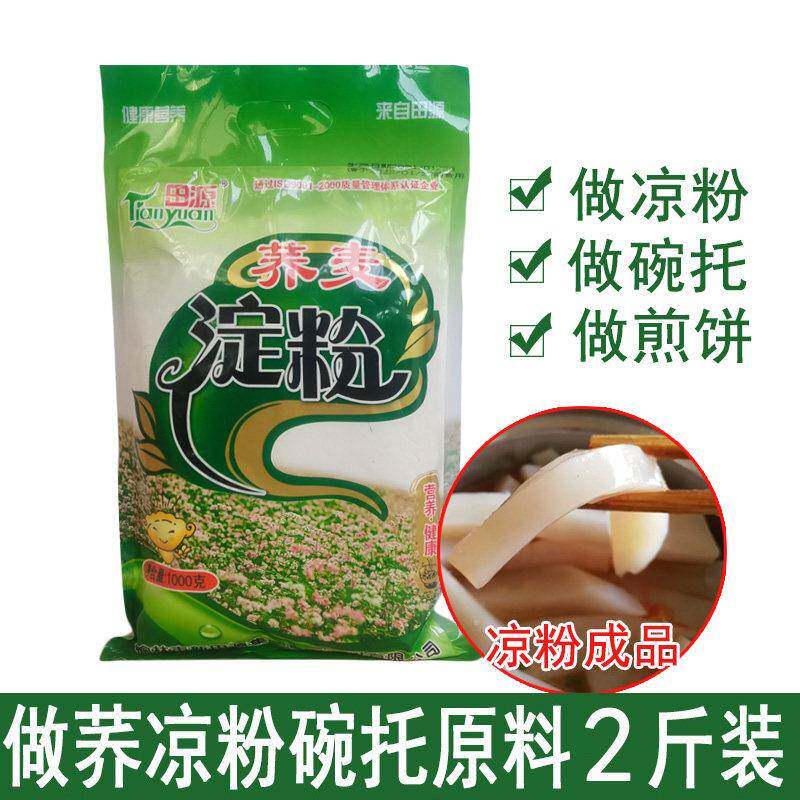 正宗荞麦面荞麦淀粉陕北新田源荞麦面粉1kg2kg做荞凉粉用淀粉