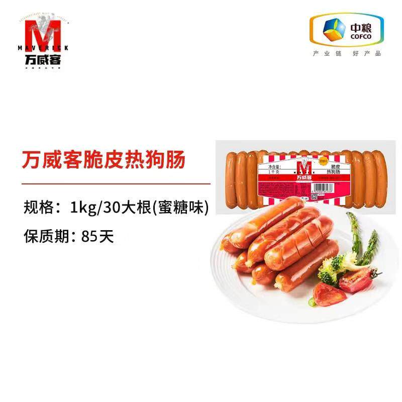 正宗脆皮肠中粮万威客脆皮美式热狗蜜糖脆皮香肠即食火腿肠餐饮酒