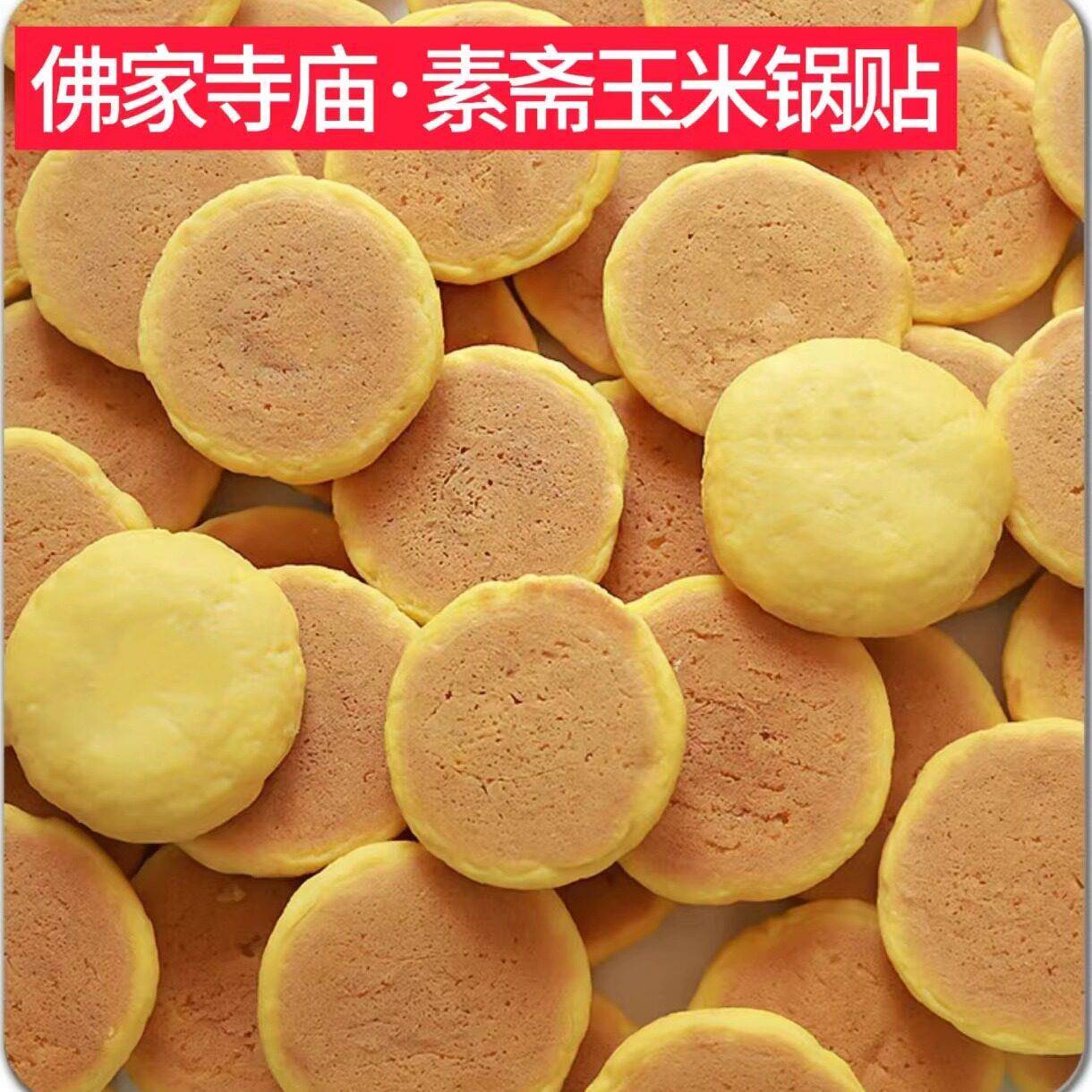正宗纯素零食品玉米锅贴饼子纯杂粮佛家寺庙早餐饼子五谷玉米窝头