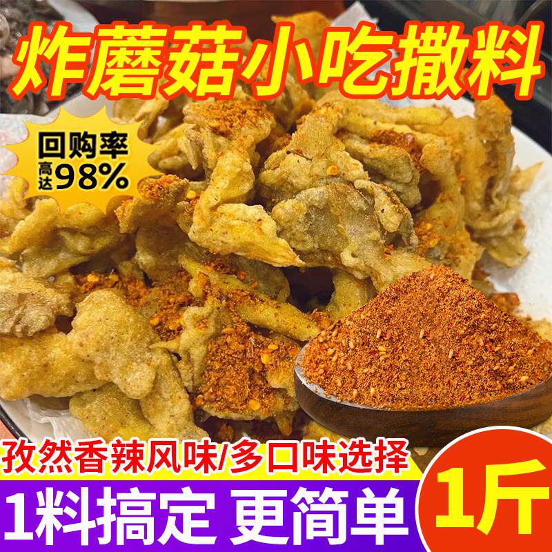 新日期炸蘑菇撒料调料孜然