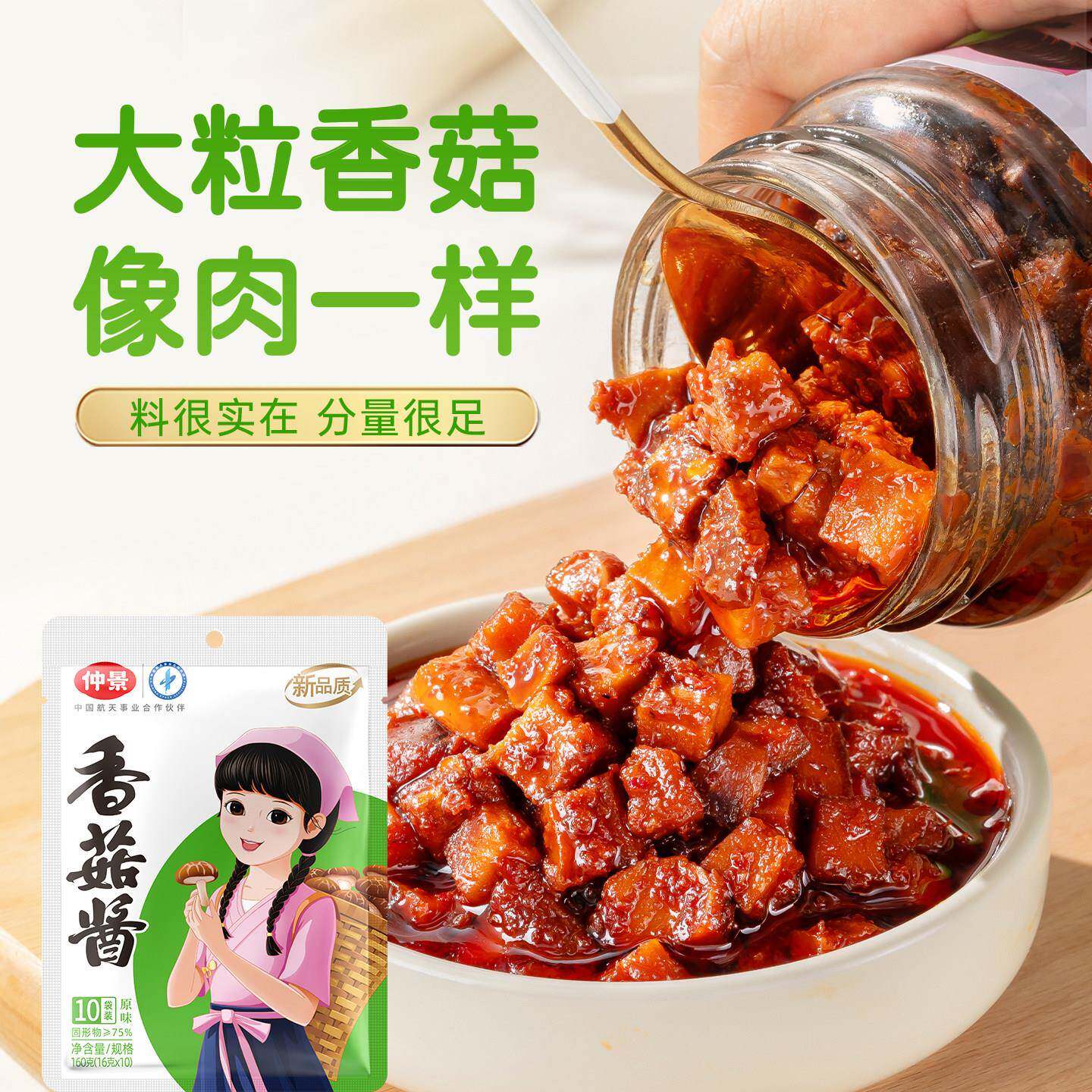 正宗香菇拌饭酱仲景香菇酱牛肉酱拌饭拌面酱小包装蘑菇酱下饭酱下