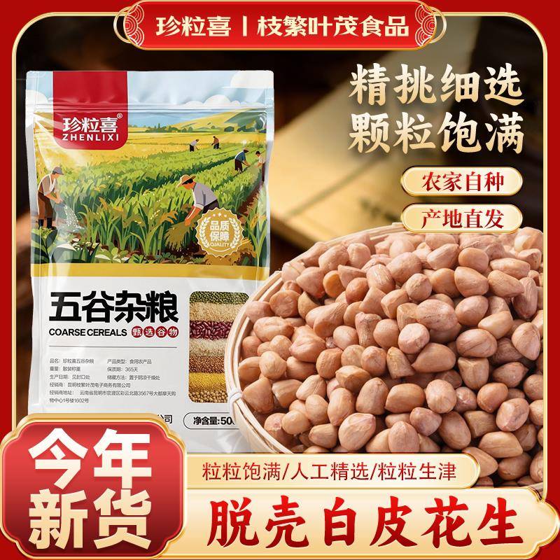 正宗去皮花生米珍粒喜白皮花生米500g袋装去壳新货五谷杂粮生花生