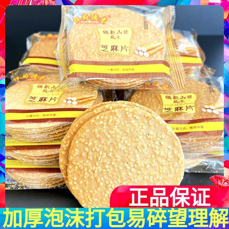 正宗怀府德意铁棍山药芝麻饼500g薄脆饼干芝麻煎饼整箱薄饼散装小