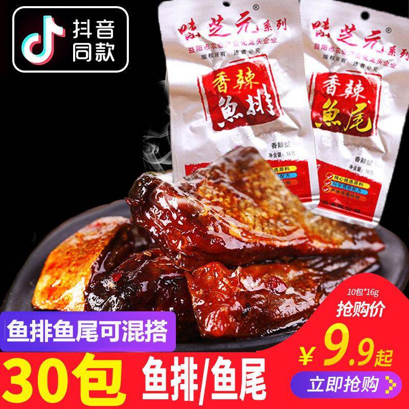 正宗味芝元香辣鱼排16g*30包湖南特产麻辣鱼尾鱼块小包装休闲 零