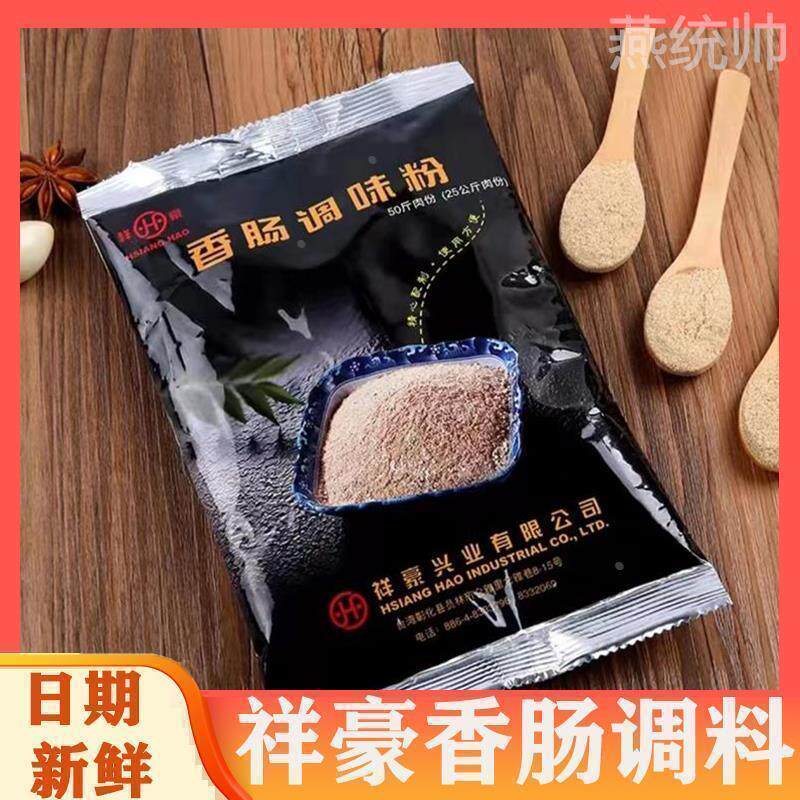 新货祥豪台湾风味香肠调味粉风干肠火山石脆皮烤肠台式甜口调