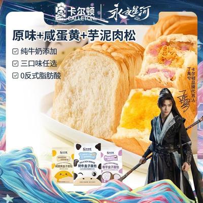 新货卡尔顿奶牛盒子面包咸