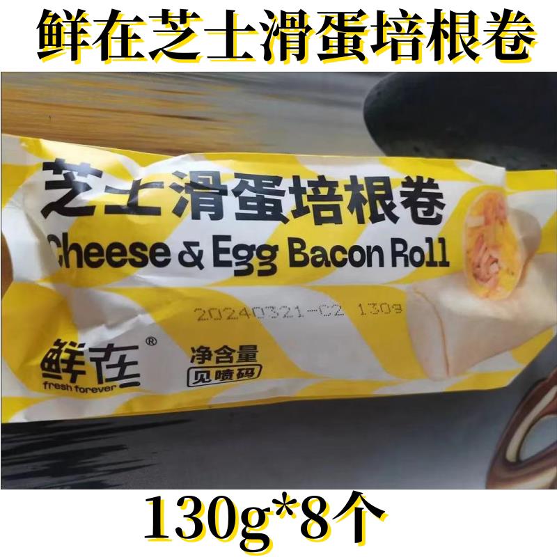 正宗鲜在芝士滑蛋培根卷130g*8个猪肉培根营养早餐好吃