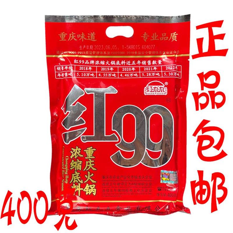 新日期正品包邮重庆红99