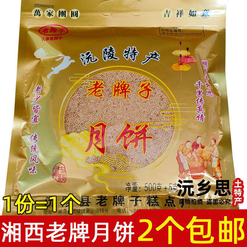 正宗沅陵特产中秋月饼大