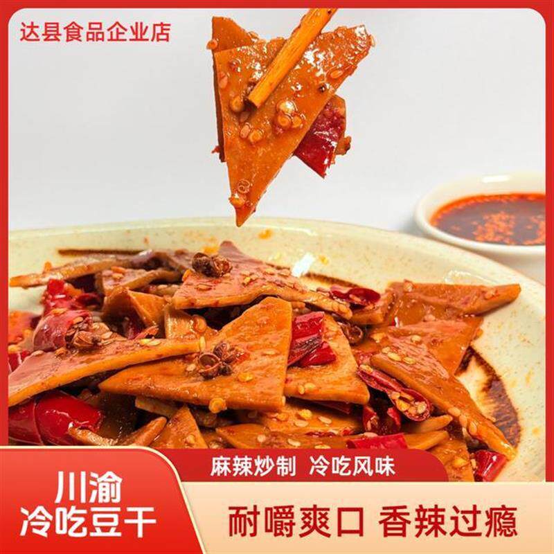 新货四川麻辣冷吃豆干110g