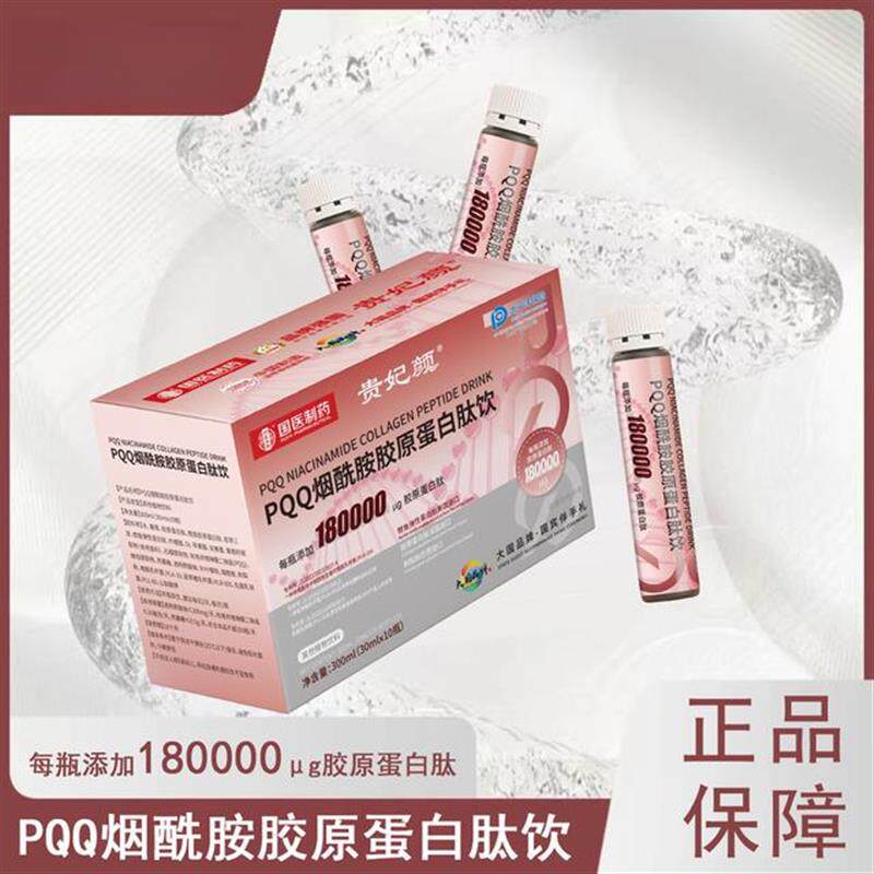 新货贵妃颜PQQ烟酰胺胶原蛋白肽饮品300ml/盒