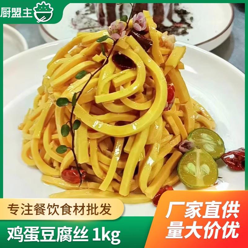 新货鸡蛋豆腐丝酒店饭店餐饮商用半成品食材小炒火锅干锅配菜豆一