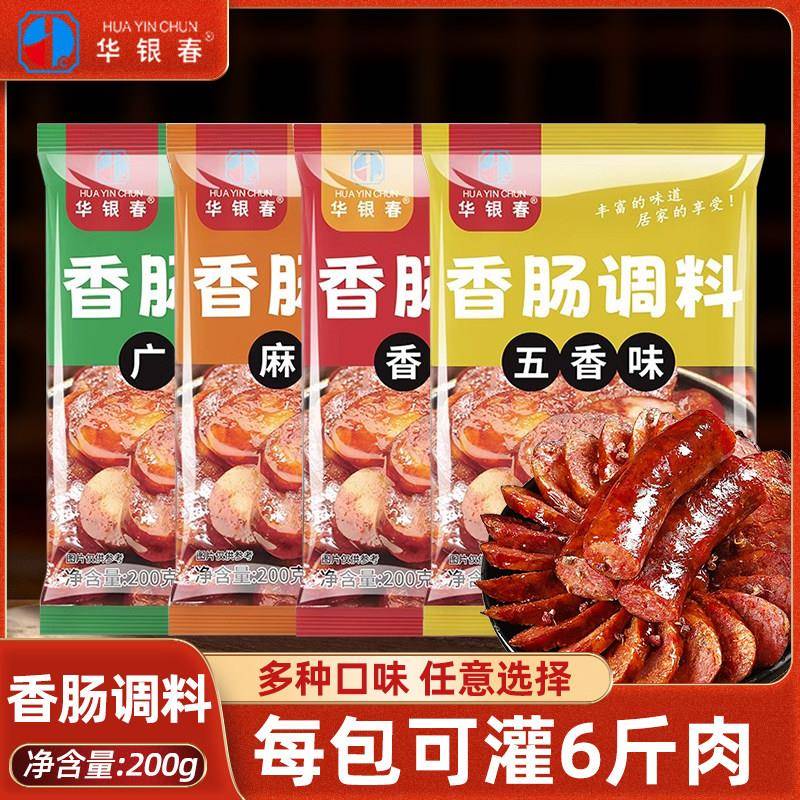 正宗华银春香肠调味料腊肠调料广式香辣四川麻辣专用灌香肠调料20