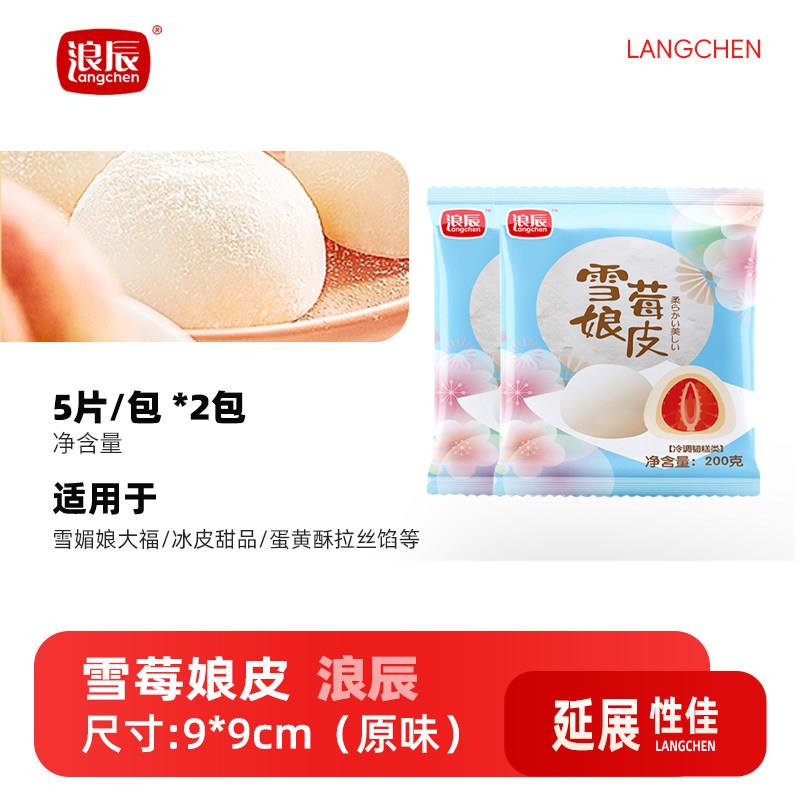 正宗雪媚娘浪辰雪媚娘皮日式大福雪莓娘皮班戟家用商用半成品蛋黄