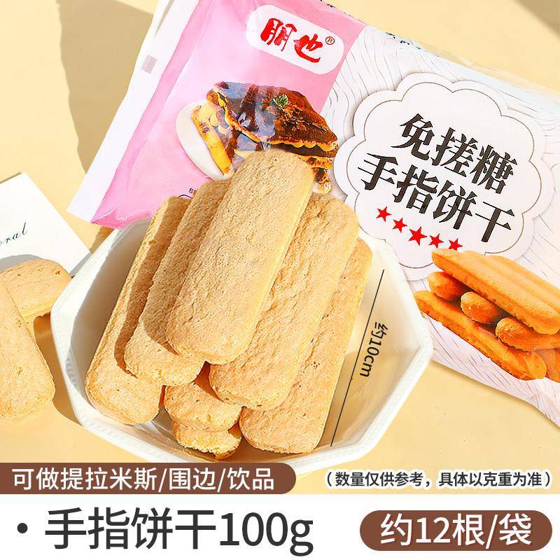 正宗手指饼干朋也手指饼干提拉米苏原材料拇指饼小包装蛋糕装饰围