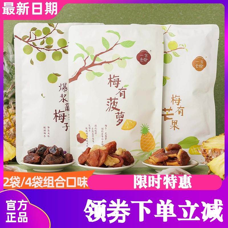 新货一方云拾梅有芒果菠萝爆浆梅子果香浓郁梅菠萝干蜜饯果脯