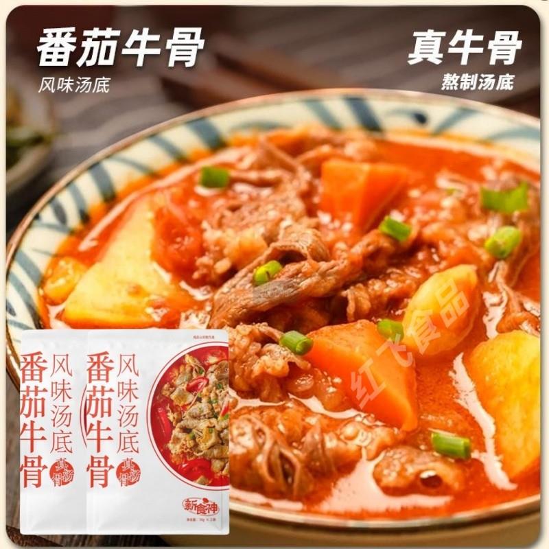 新货番茄牛骨浓汤底牛骨熬