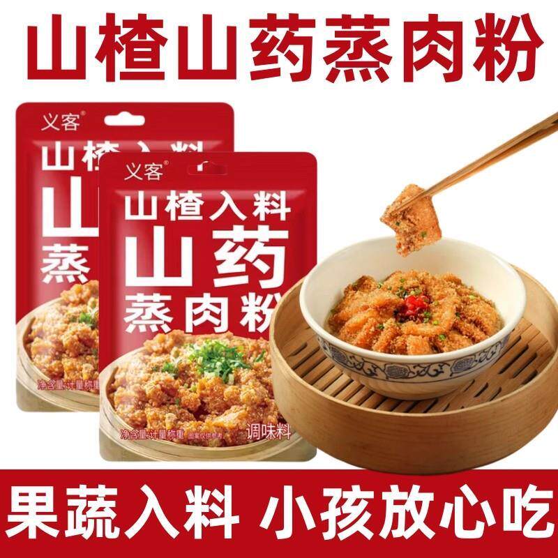 新日期山楂入料山药蒸肉粉