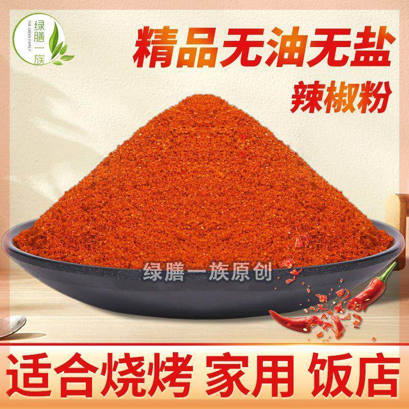 新货现磨无盐辣椒粉面烧烤