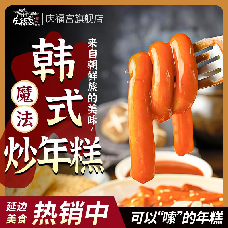 庆福宫延边 嗦 的长年韩式粉耗子面条魔法芝士炒年糕Q弹软糯叽叽