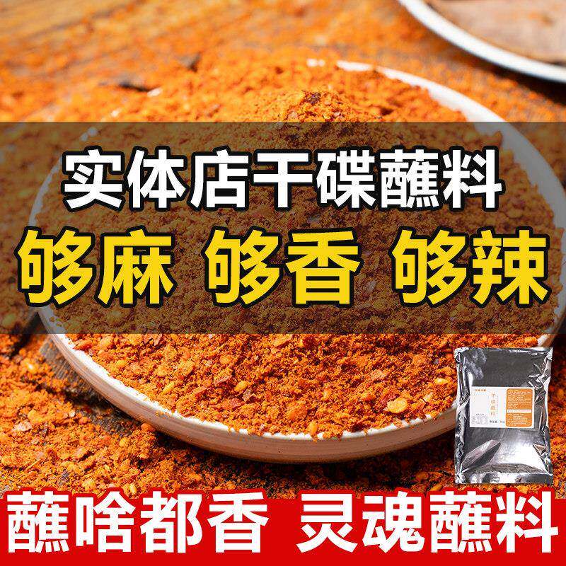 正宗香辣干锅蘸料四川辣椒面火锅干碟烤肉蘸料烧烤调料撒料蘸水商