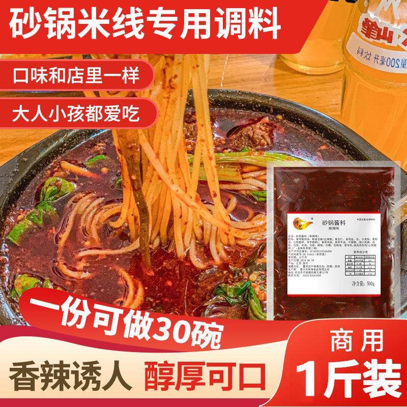 正宗砂锅米线调料商用正宗过桥米线店专用土豆粉酱料香辣汤料底料