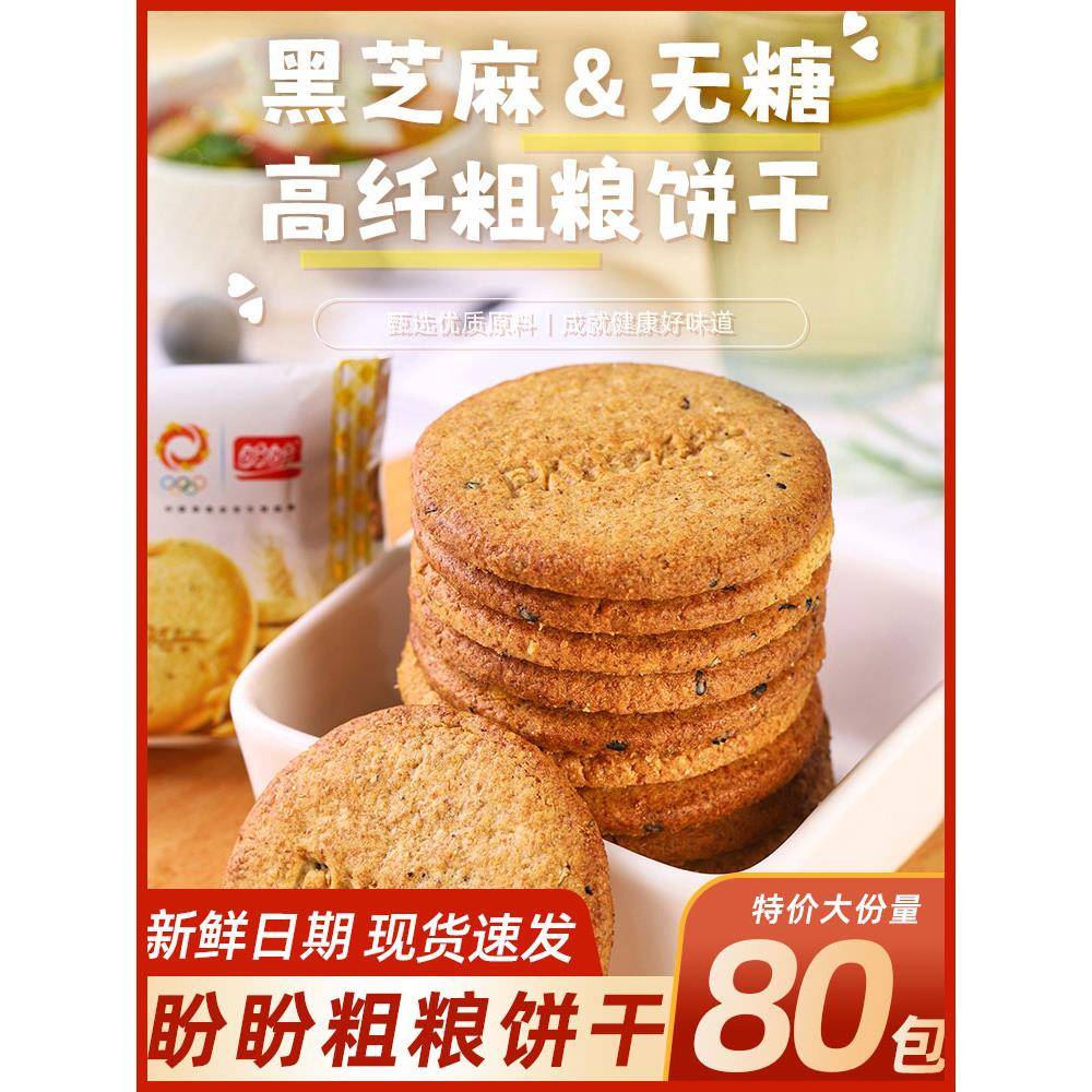 正宗盼盼麦尼耶黑芝麻全麦饼干早餐谷物健康零食高纤维膳食替代消