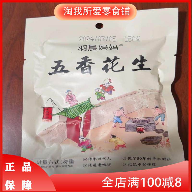 新货羽晨妈妈香酥味五香花