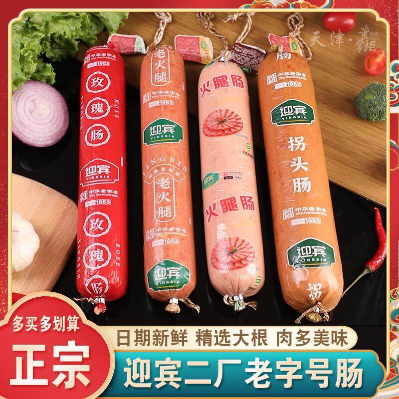 新货天津迎宾二厂火腿酱货