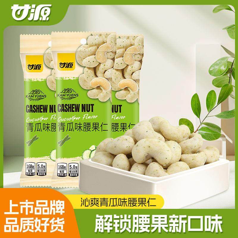 新货甘源青瓜味腰果仁35g