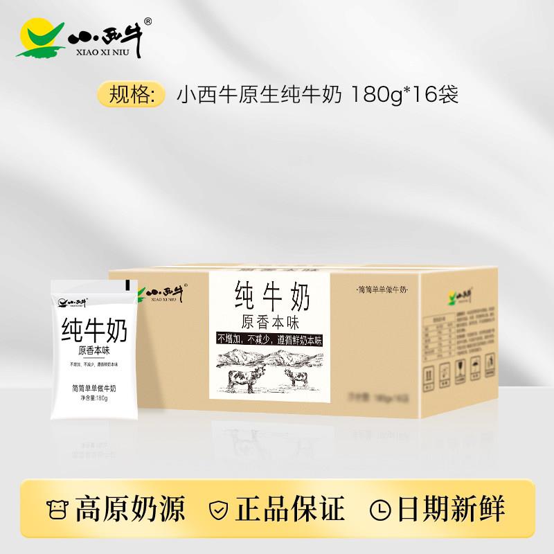 正宗【新鲜日期】青海小西牛原生纯牛奶透明袋装早餐奶180g*12袋/
