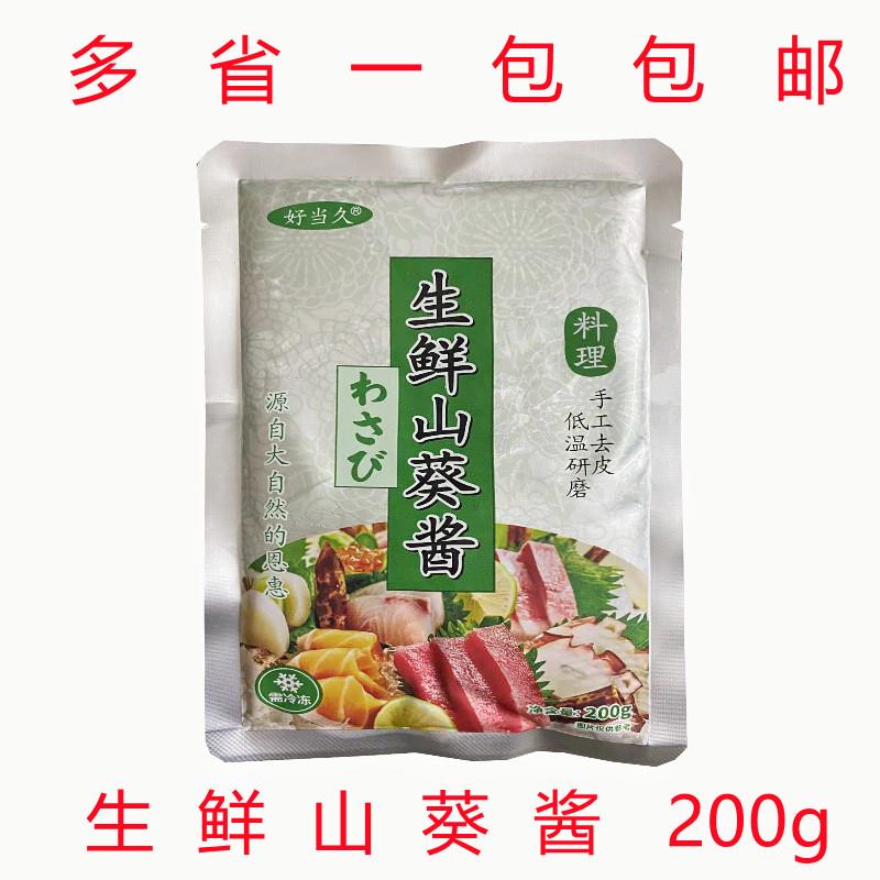 正宗好当久生鲜山葵酱200g芥末清香味山葵根生磨酱原味青芥辣包邮