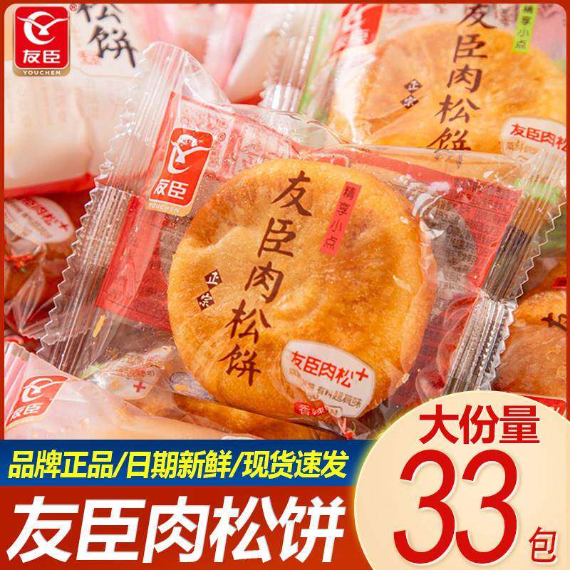 正宗友臣肉松饼整箱糕点散装早餐面包解馋充饥零食品宿舍点心小吃