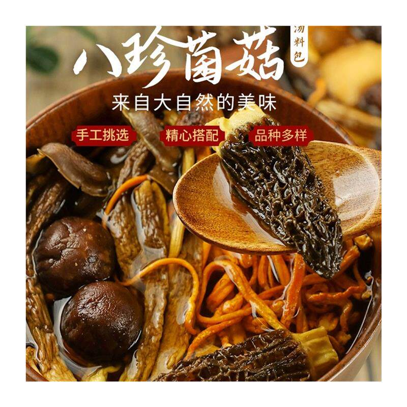 新日期盛耳八珍菌菇汤料包