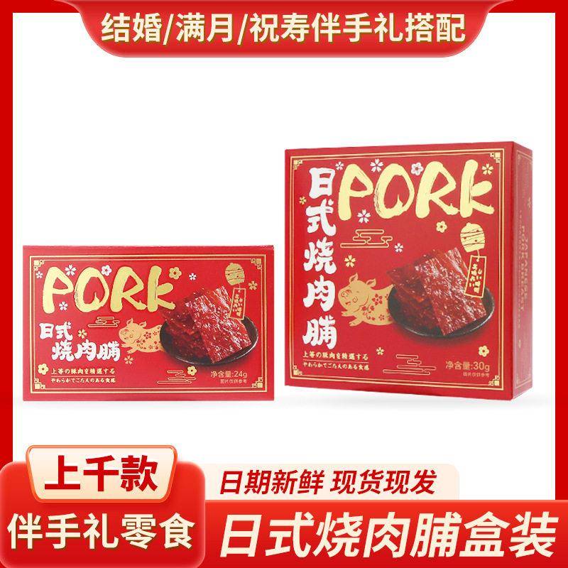 正宗味与森日式烧肉脯盒装猪肉脯猪肉干结婚订婚伴手礼休闲零食品