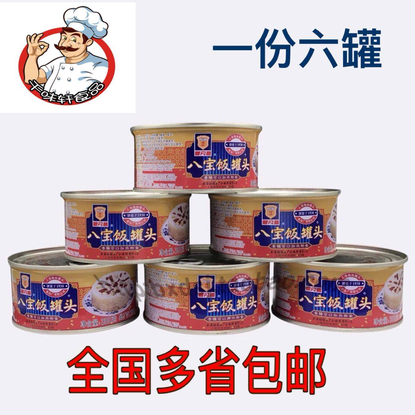 正宗上海梅林八宝饭350g*6罐 糯米豆沙八宝饭速食加热即食 包邮