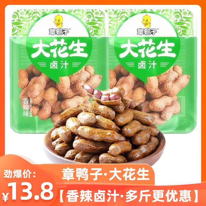 正宗章鸭子卤汁大花生香辣味水煮卤花生带壳下酒菜休闲小零食即食