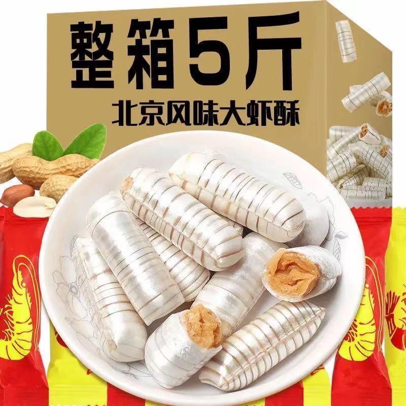 正宗老北京风味大虾酥花生酥酥心糖糖果喜糖零食大礼包网红糖果