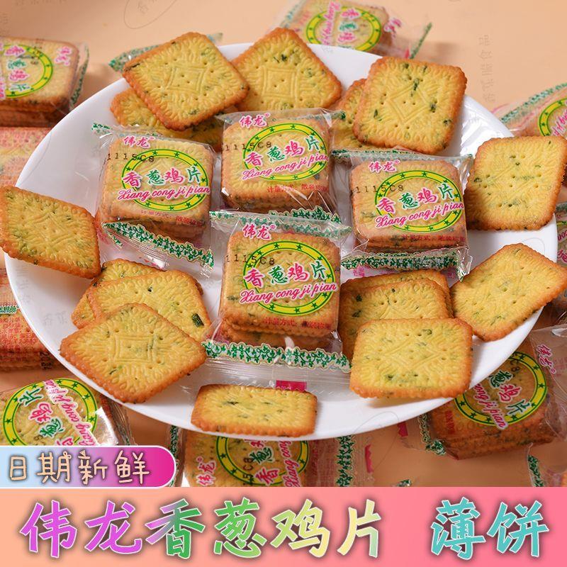 新货伟龙饼干香葱薄饼薄脆
