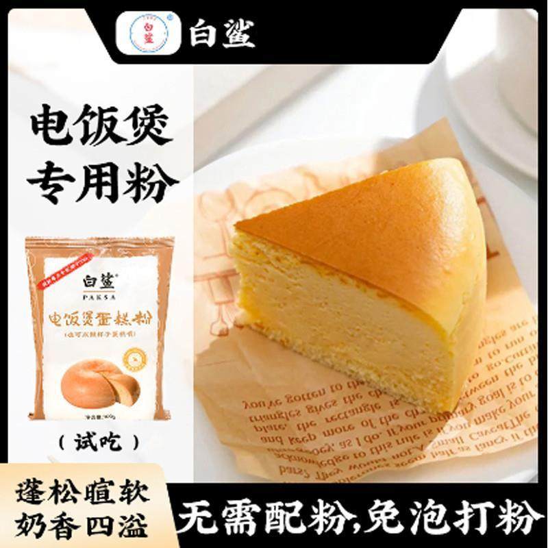 新货白鲨蛋糕预拌粉 空气炸锅电饭锅蛋糕粉 烘焙原料家用免打
