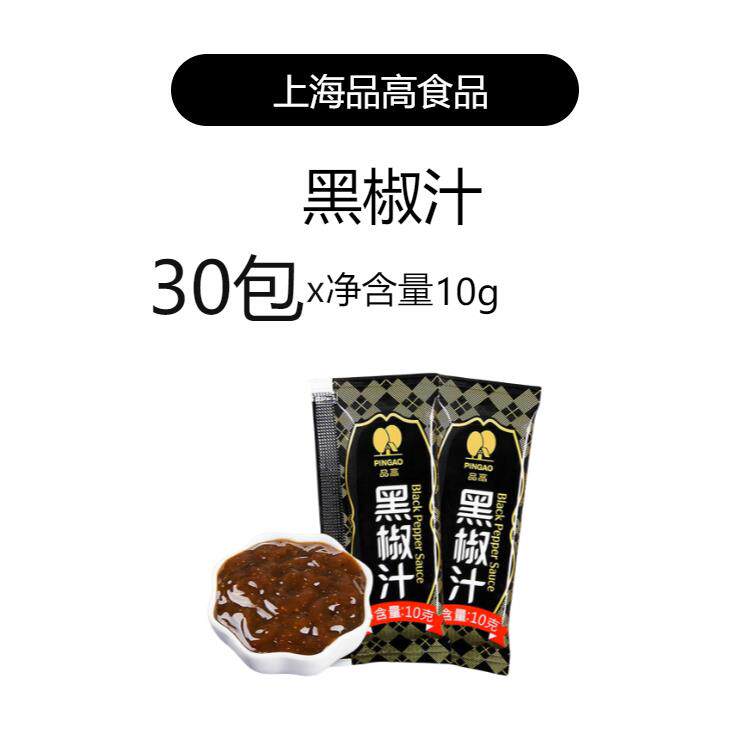 正宗意大利肉酱品高黑椒汁10g小包袋装牛排酱意大利面酱黑胡椒烤
