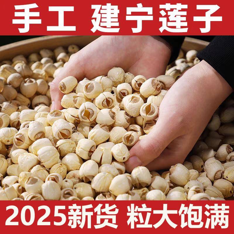 正宗建宁莲子干货新货农家手工去皮磨皮去芯白莲莲子百合银耳羹软