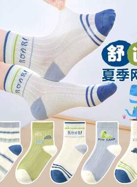 【U享5双装】男童夏季薄款网眼袜