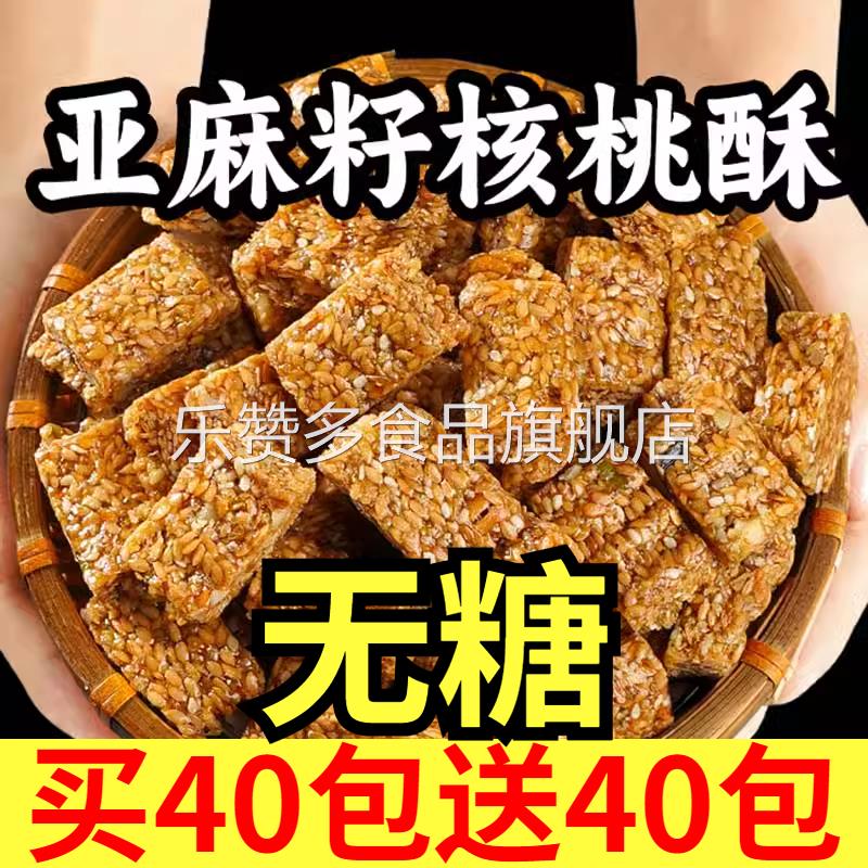 亚麻籽核桃酥无糖官方旗舰店芝麻酥葵花籽坚果酥儿童网红糕点心零