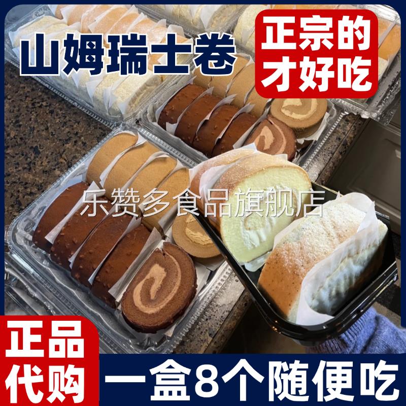 山姆8个瑞士卷蛋糕盒装动物奶油原味伯爵红茶冷藏代购官方旗舰店